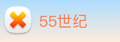 55世纪 logo